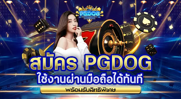 PGDOG-สมัครง่าย