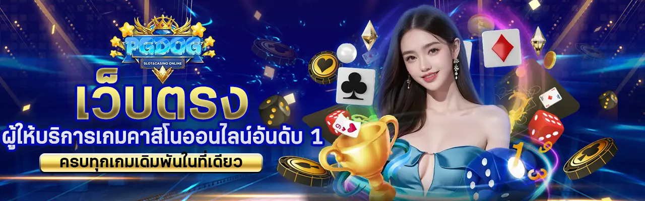 PGDOG-เว็บตรงอันดับ1